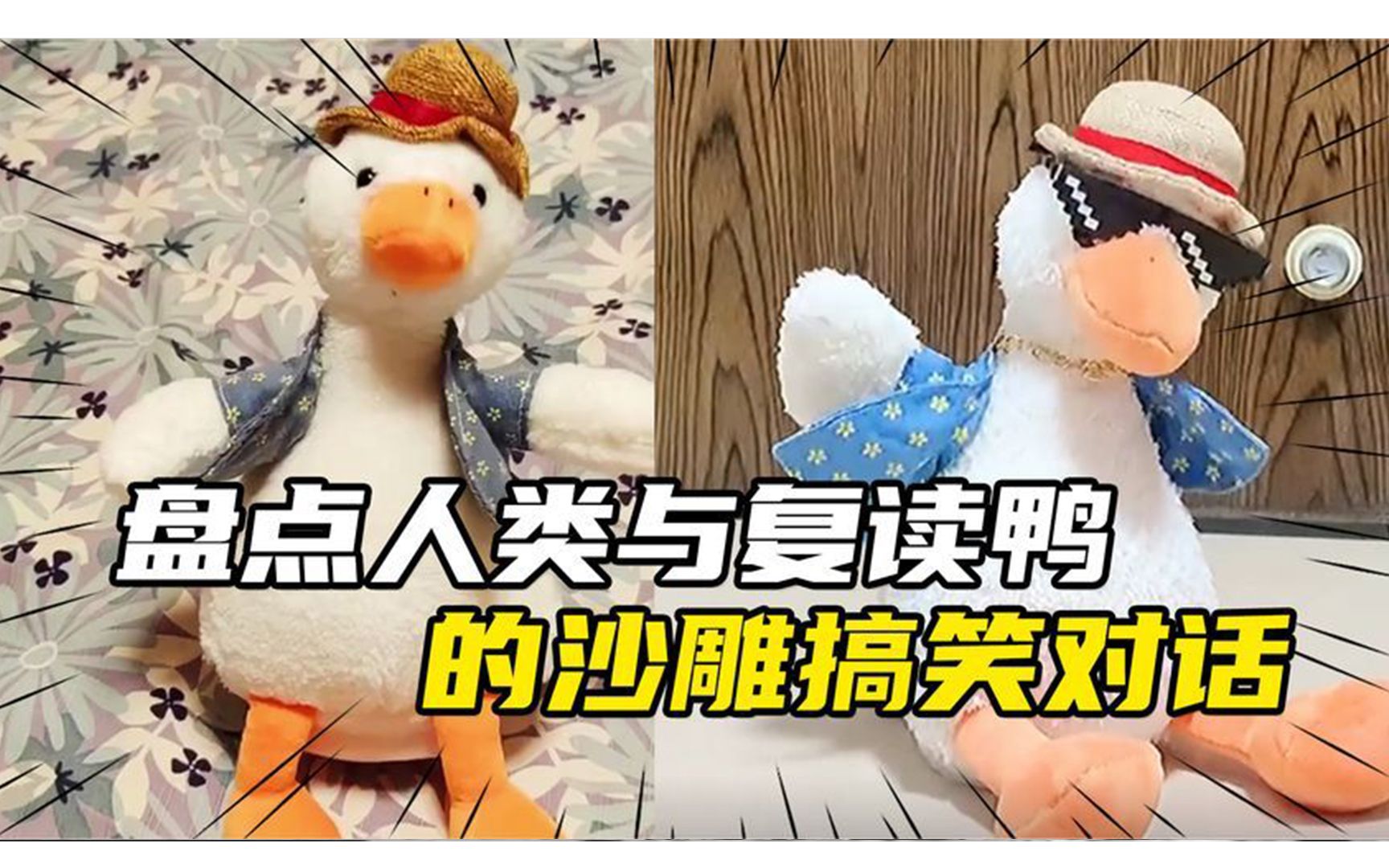 盘点人类与复读鸭的搞笑对话,这是一只会怼人的鸭子,沙雕玩具