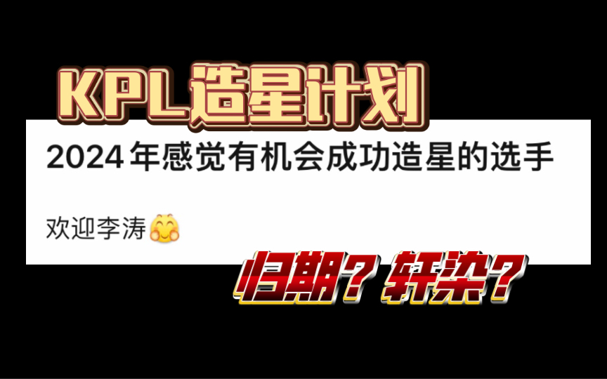 谁会是KPL2024紫薇星(尾畏诺后,KPL再无顶流选手?哔哩哔哩bilibili