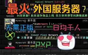 下载视频: 【服务器推荐】最火的外国服务器？无需正版，日均千人！