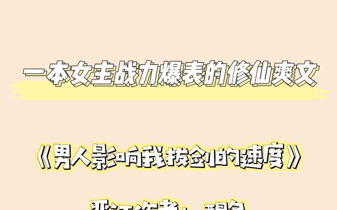 一本女主战力爆表的修仙爽文【完结强推】哔哩哔哩bilibili