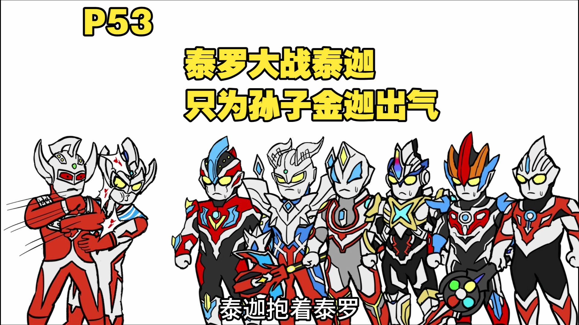 银河是泰罗的亲孙子?光之国泰家一手遮天？P53-磷火动漫-磷火动漫-哔哩哔哩视频