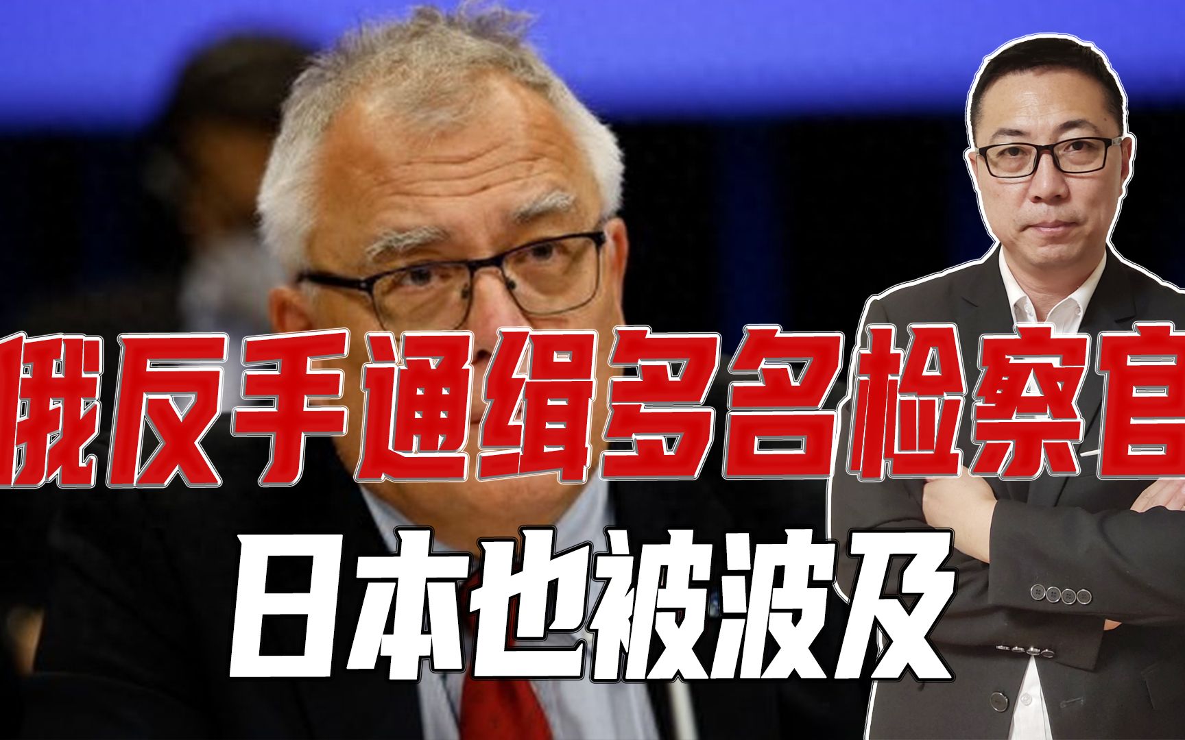 国际法院要抓普京、遭报复,俄反手通缉多名检察官,日本也被波及哔哩哔哩bilibili