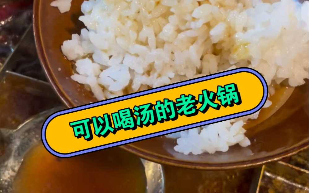 可以喝汤的老火锅你吃过吗?第一口就找到了80年代末90年代初老重庆的味道!哔哩哔哩bilibili