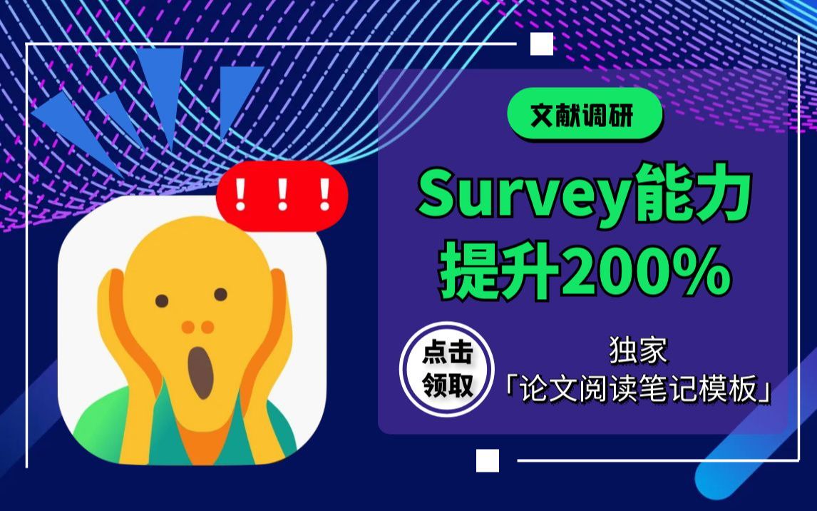 学生党必须学会的文献调研技能!Survey能力提升200%只需这三步哔哩哔哩bilibili