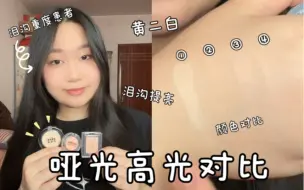 Video herunterladen: 黄二白的哑光高光对比小合集📔｜古希腊掌管面中平整的神！🥳