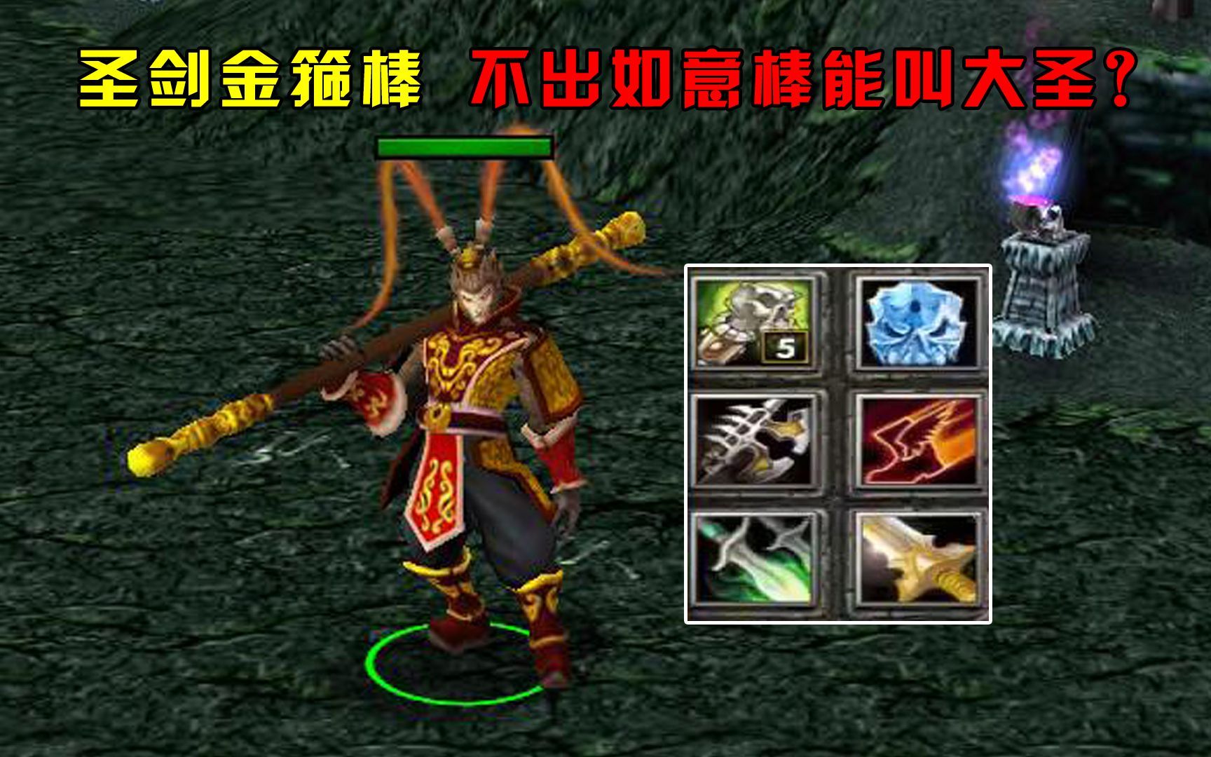 dota1齐天大圣ai地图图片