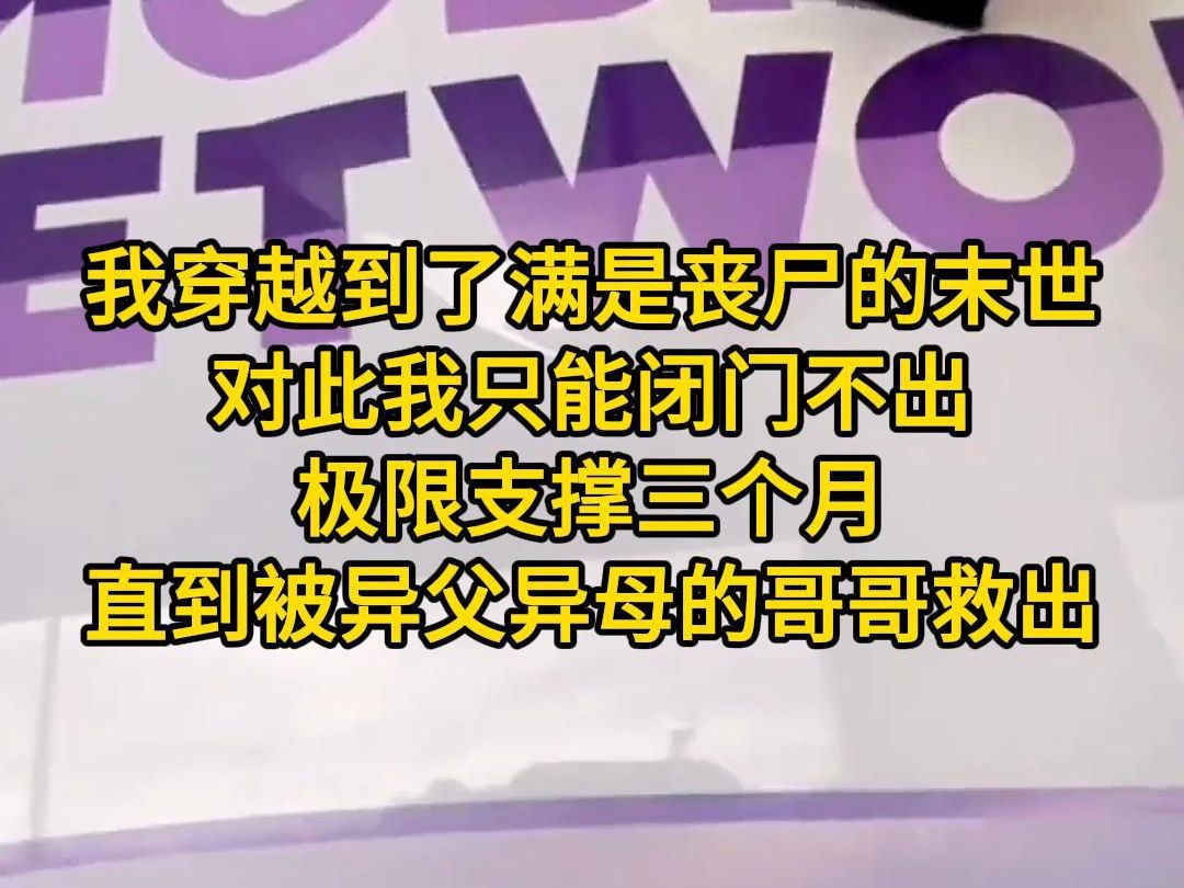 [图]《最佳异能》我穿越了，还穿越到了满世界都是丧尸的末世。对此我只能闭门不出，极限支撑三个月。直到被异父异母的哥哥救出