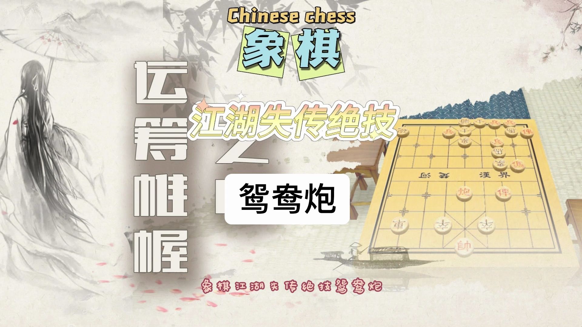 象棋萬能佈局 鴛鴦炮