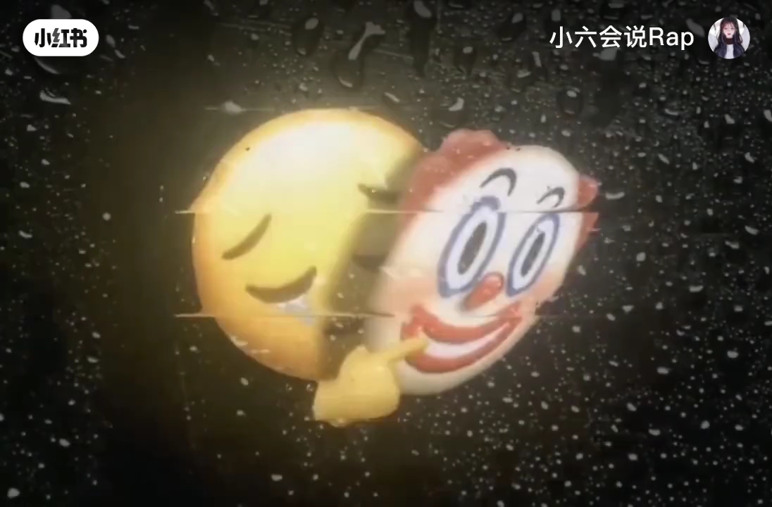 原来我才是小丑