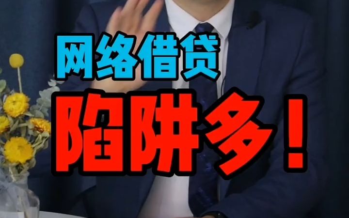 【法律咨询】网络借D陷阱多!哔哩哔哩bilibili