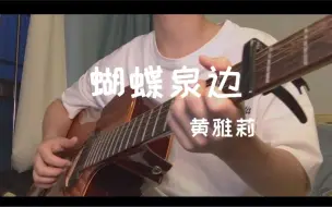 Download Video: 《蝴蝶泉边》清新的味道扑面而来\吉他弹唱