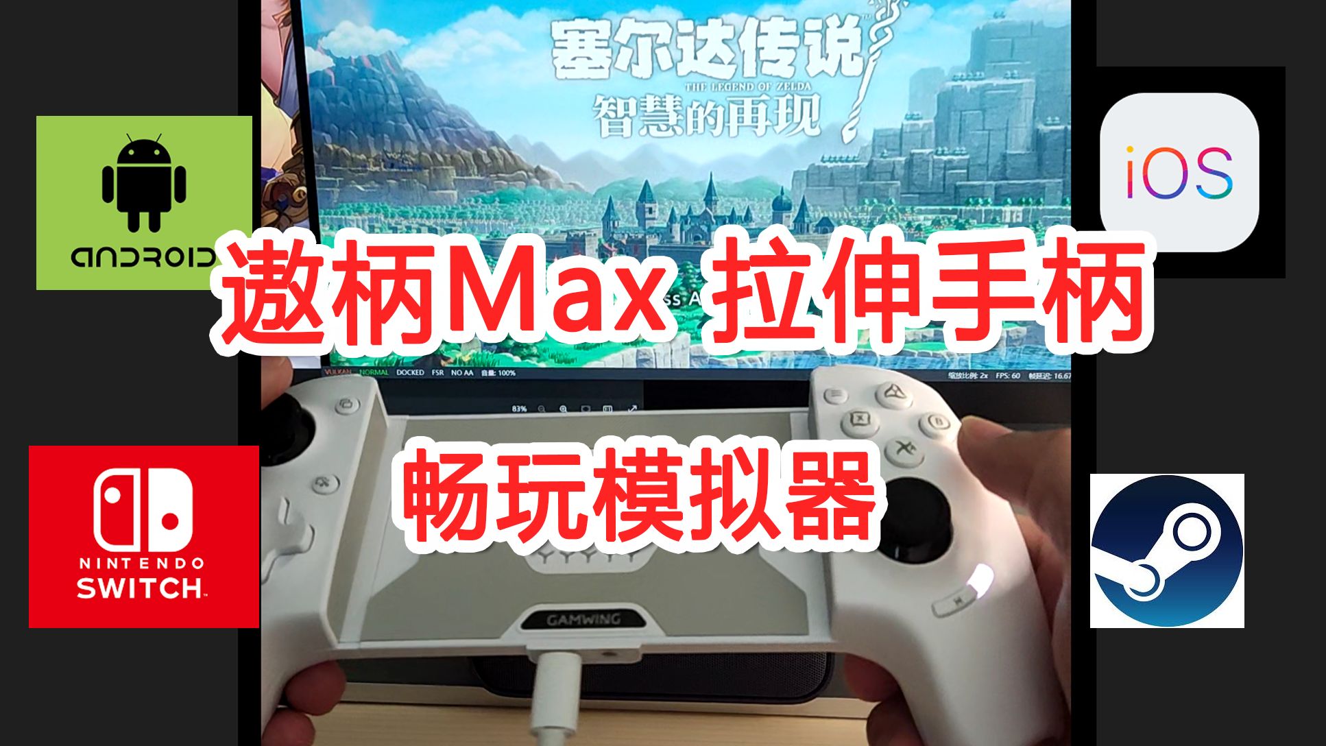 再也不想搓玻璃啦!手机模拟器连接拉伸手柄设置详解 | 【遨柄Max】7模拉伸手柄哔哩哔哩bilibili