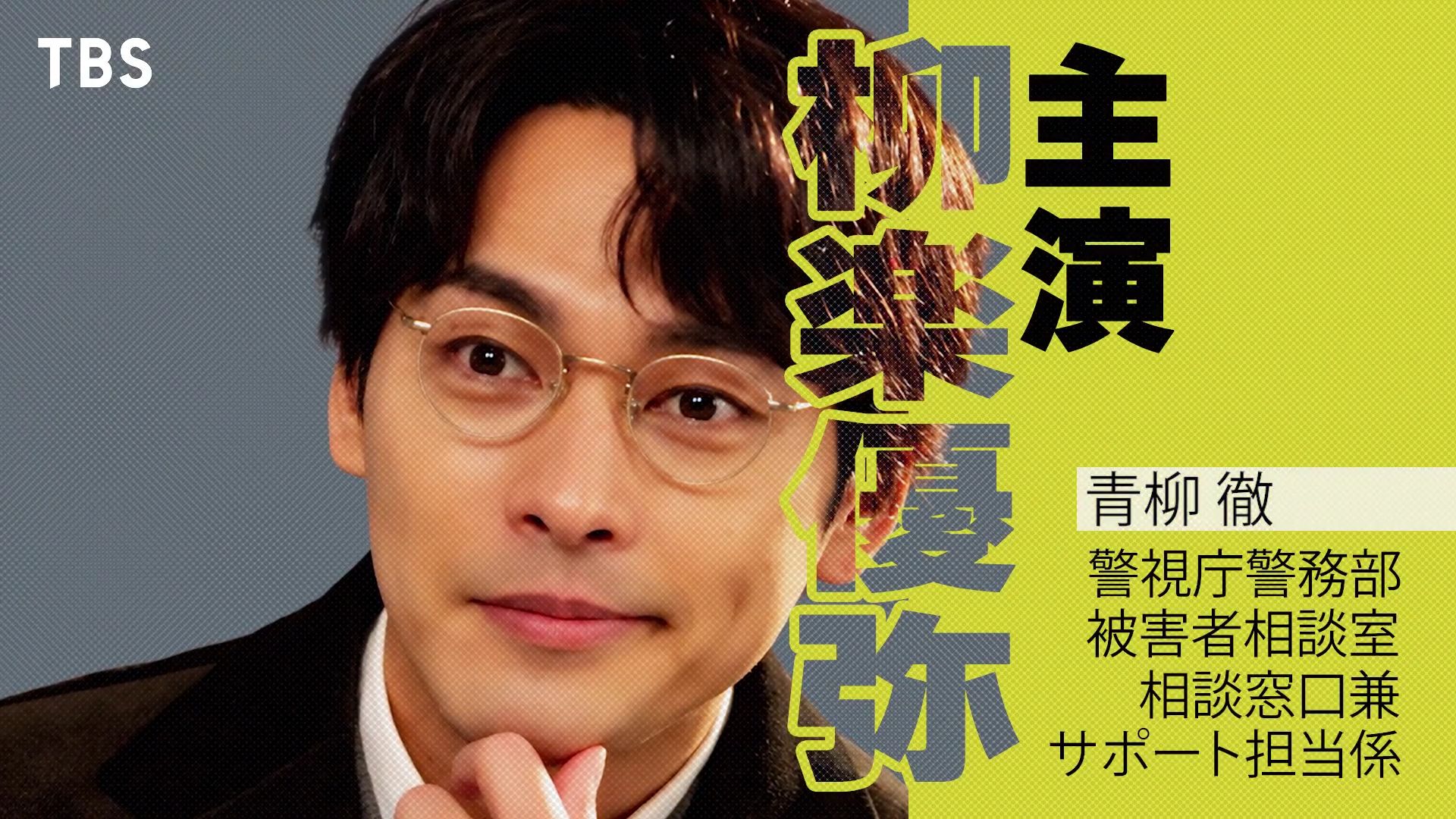 【中日双语】柳乐优弥首次主演日曜剧场！2027年1月新剧 Mr.MYSTERY?｜主演特别采访【TBS】