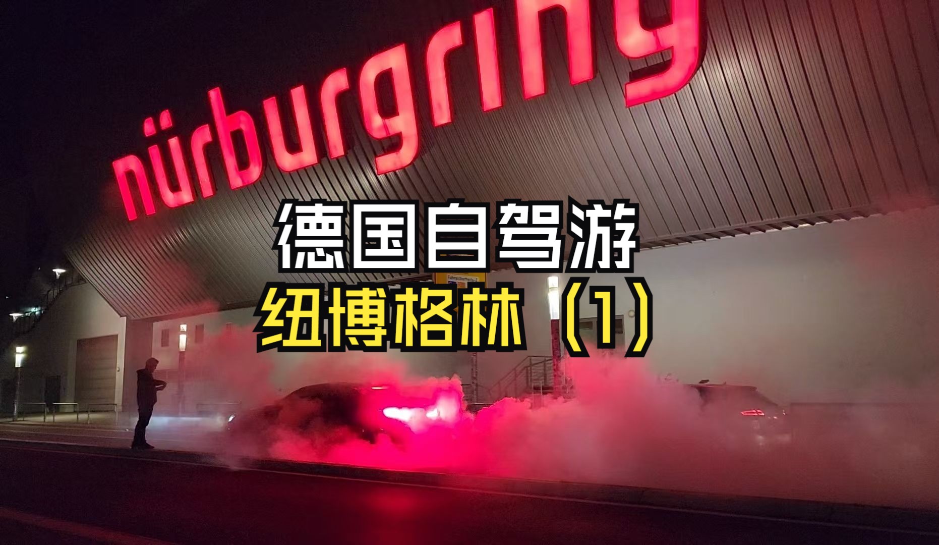 德国自驾游纽博格林(一)终于到纽北了,看看在纽北附近的公路都能看到什么车,逛逛纪念品商店(建议多逛几家),看看纽博格林博物馆哔哩哔哩bilibili