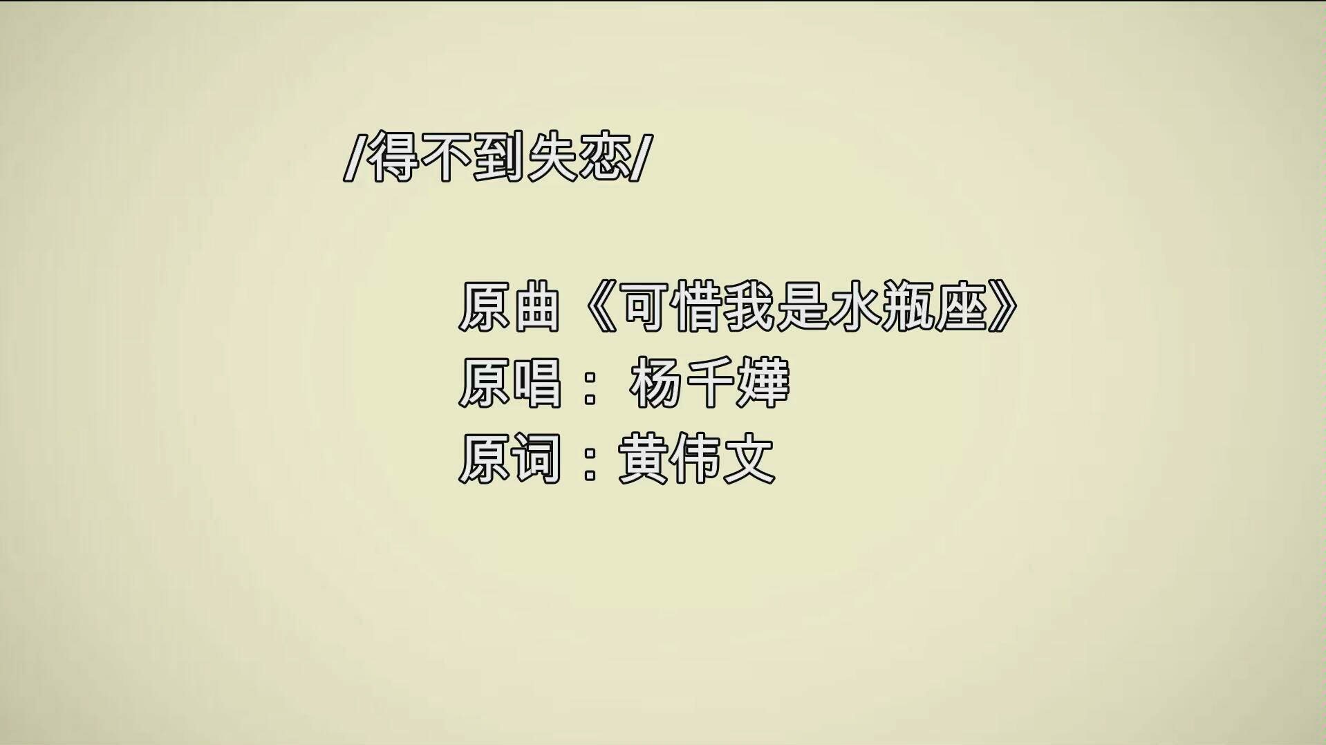 你是否已伤到不敢再爱,那就来听听这首国语版的《可惜我是水瓶座》吧!哔哩哔哩bilibili