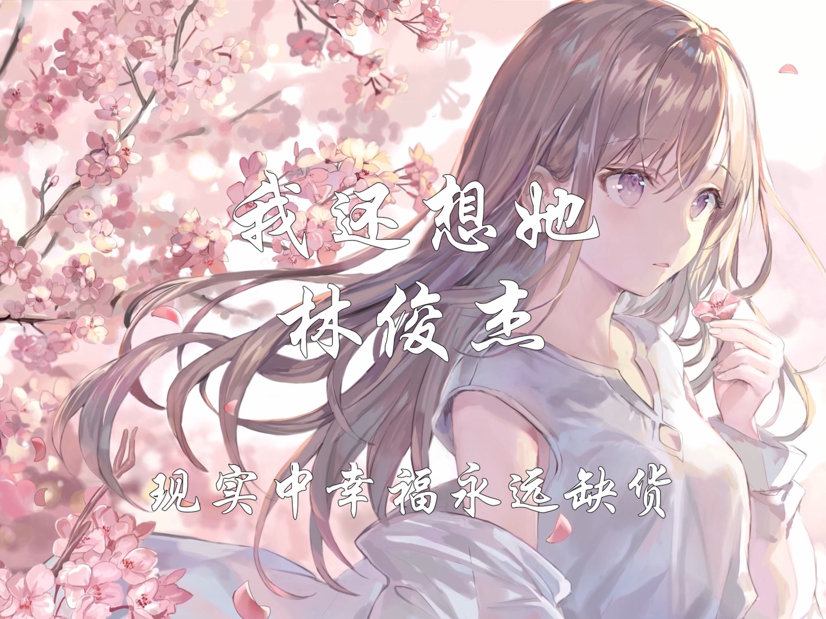 【hi-res无损音质】林俊杰《我还想她》4k画质「别告诉她我还想她 恨