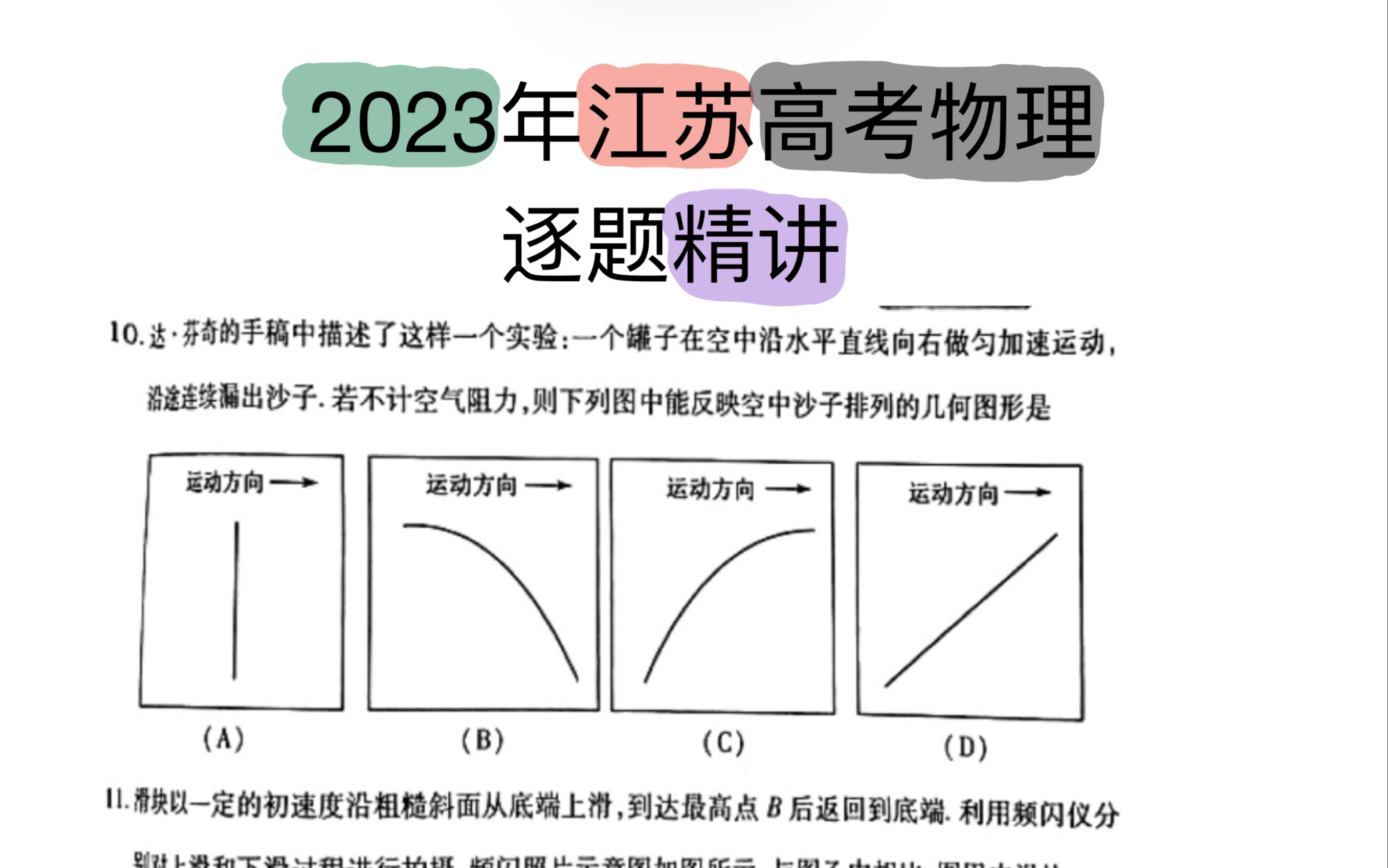 【2023江苏高考物理】真题逐题讲解哔哩哔哩bilibili