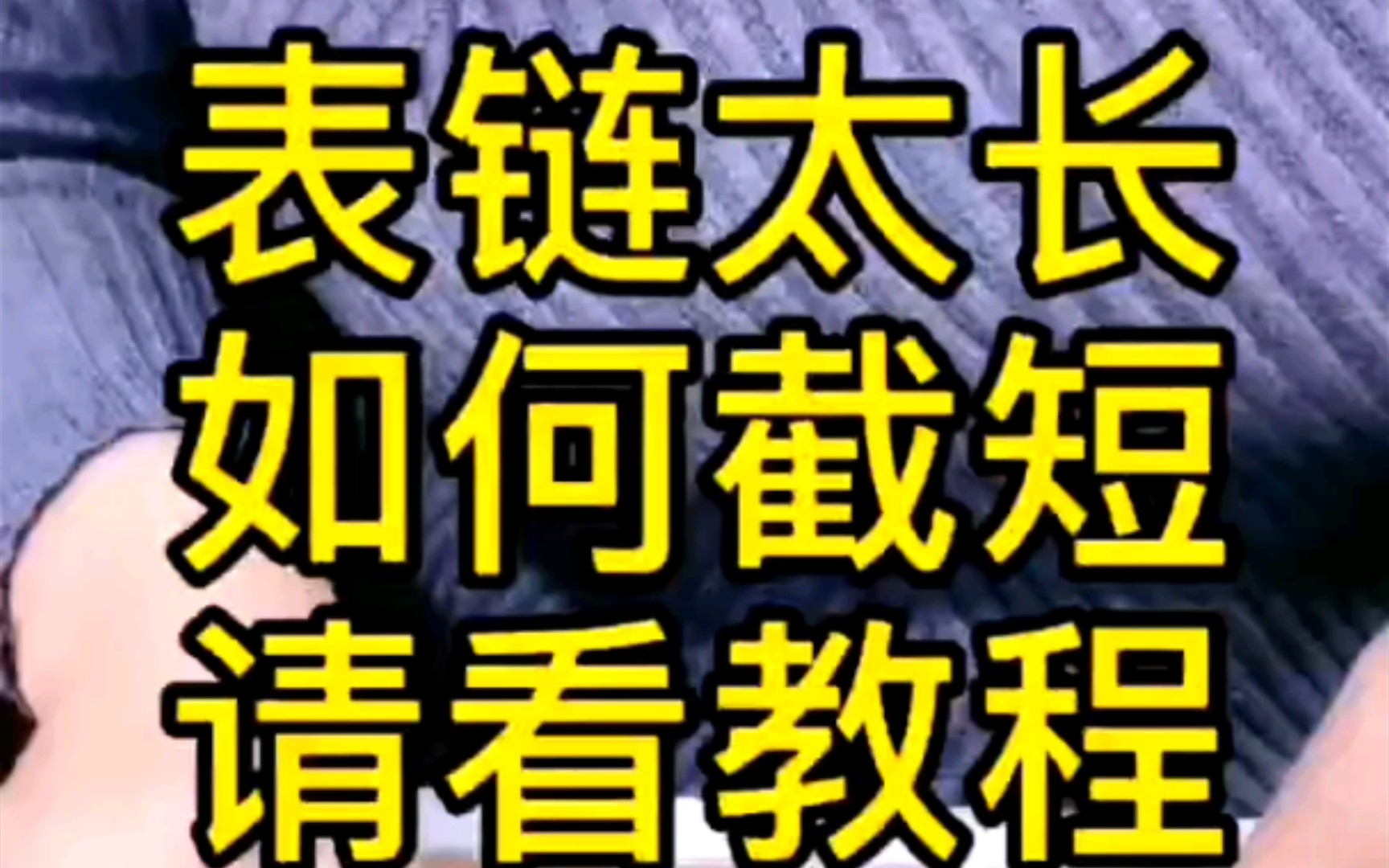 截表器的使用方法?钢表带如何截短?表带太长如何调整?哔哩哔哩bilibili