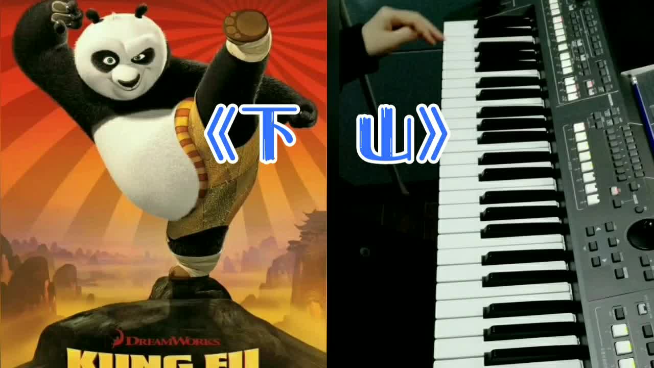 《下山》要不要买菜 纯音乐 最好听的片段 电子琴 民族音色弹奏