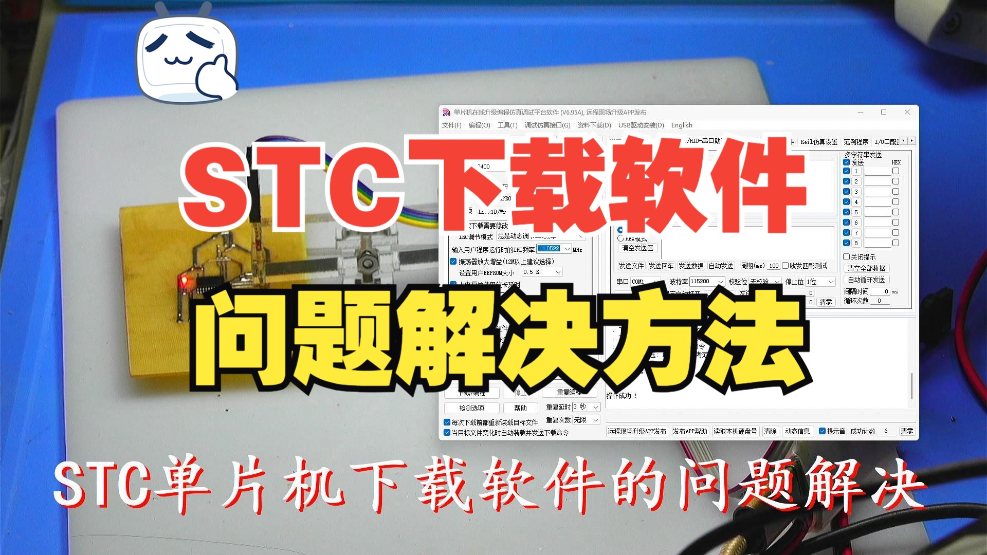STC单片机下载软件的问题解决