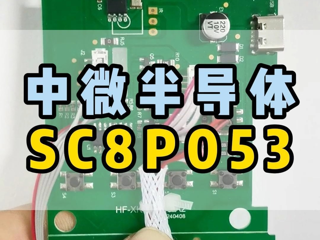 成功离不开坚持!中微半导体SC8P053哔哩哔哩bilibili