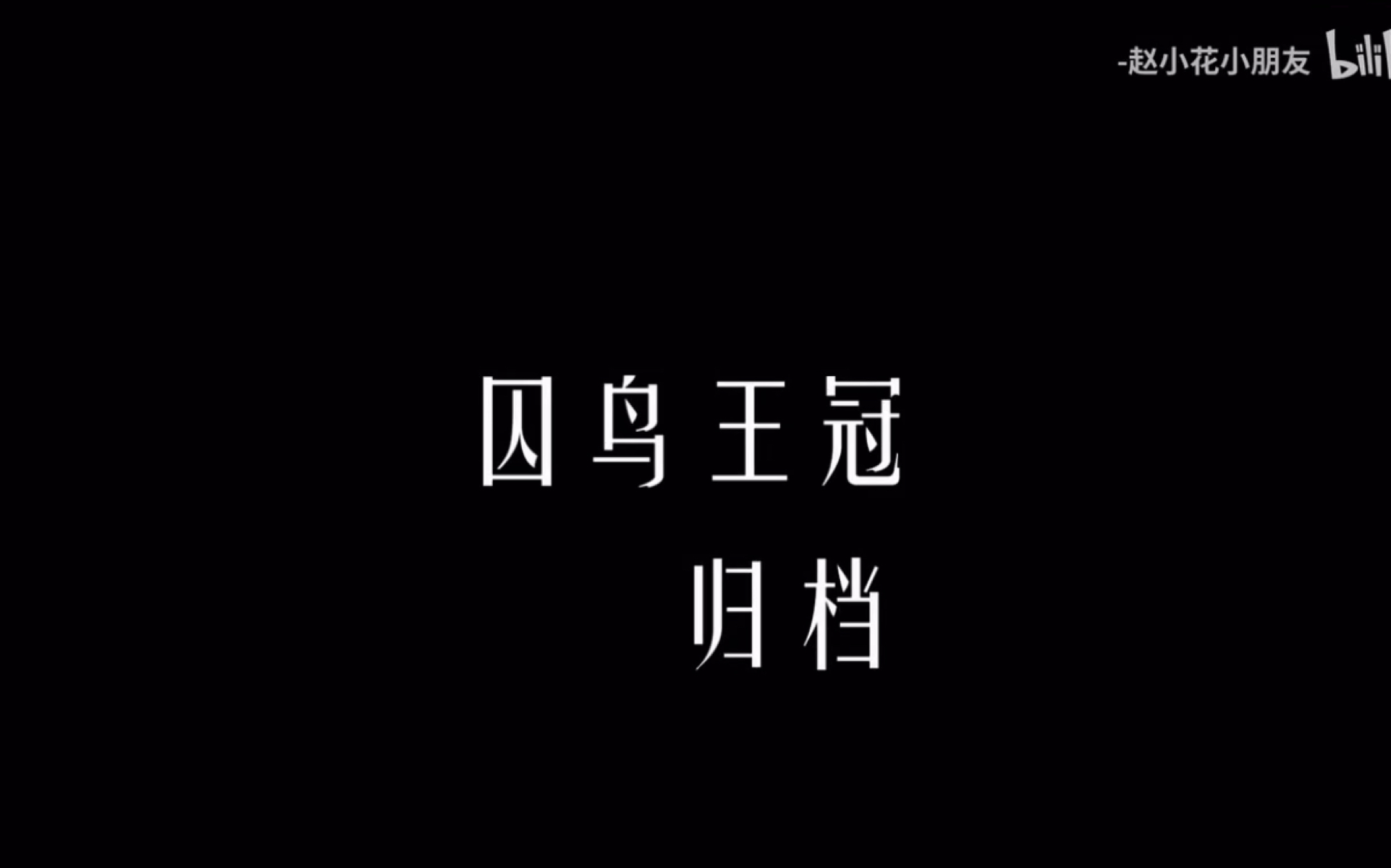 【转载】【自存】华晨宇水仙剧《circle》作者:赵小花小朋友
