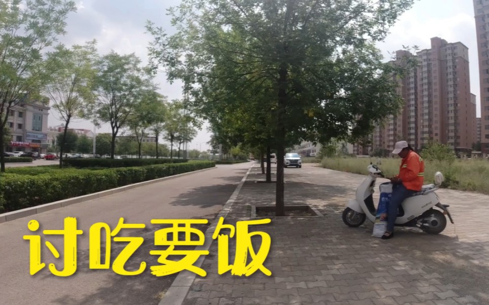 [图]准格尔旗大路新区，要饭