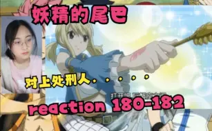 Download Video: 【妖精的尾巴 reaction】180-182（对上处刑人！哎莫名有点生气！！）