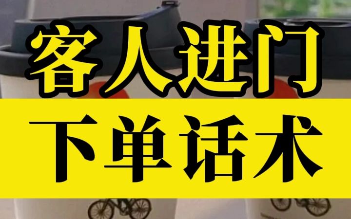 客人进门,万能逼单话术~哔哩哔哩bilibili