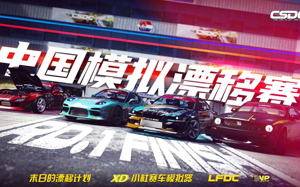 【China Simulated Drift Competition】CSDC中国模拟漂移赛 第一站ROUND1 精彩短片哔哩哔哩bilibili