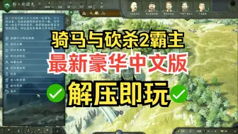 Download Video: 【免费分享】骑马与砍杀2霸主下载安装教程 最新1.2.9/35636豪华中文版整合包 电脑PC兼容提高 修复了卡机死机与其他错误问题，优化了流畅4K画质运行