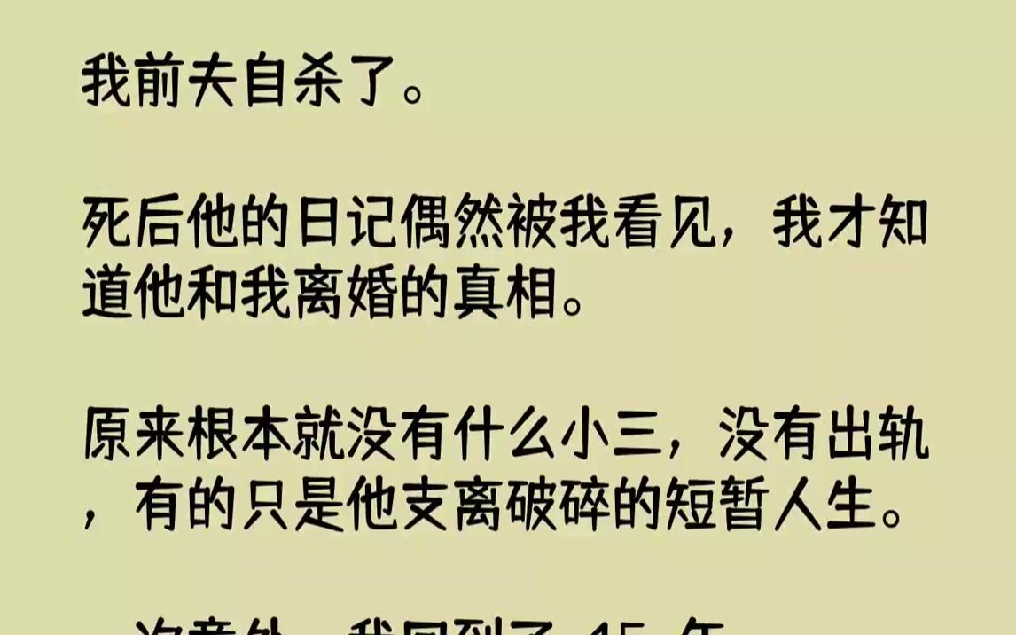 [图]【完结文】我前夫自杀了。死后他的日记偶然被我看见，我才知道他和我离婚的真相。原来根本就没有什么小三，没有出轨，有的只是他支离破碎的短暂人生。一次意外，我回到了