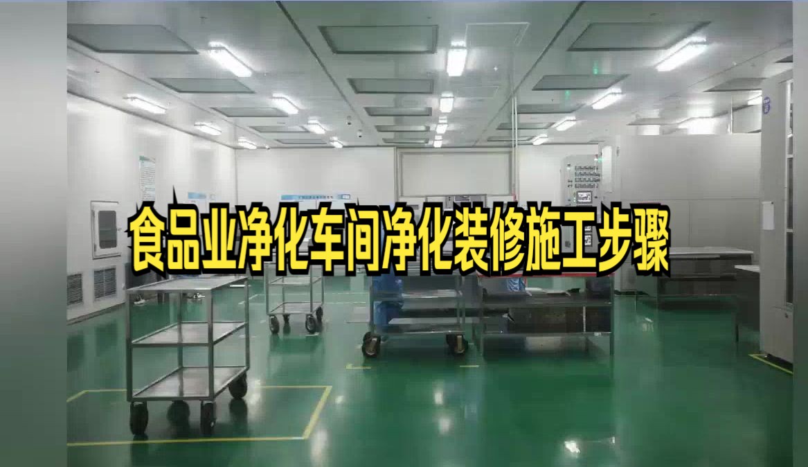 食品业净化车间净化装修施工步骤,辽宁乐金建设介绍哔哩哔哩bilibili