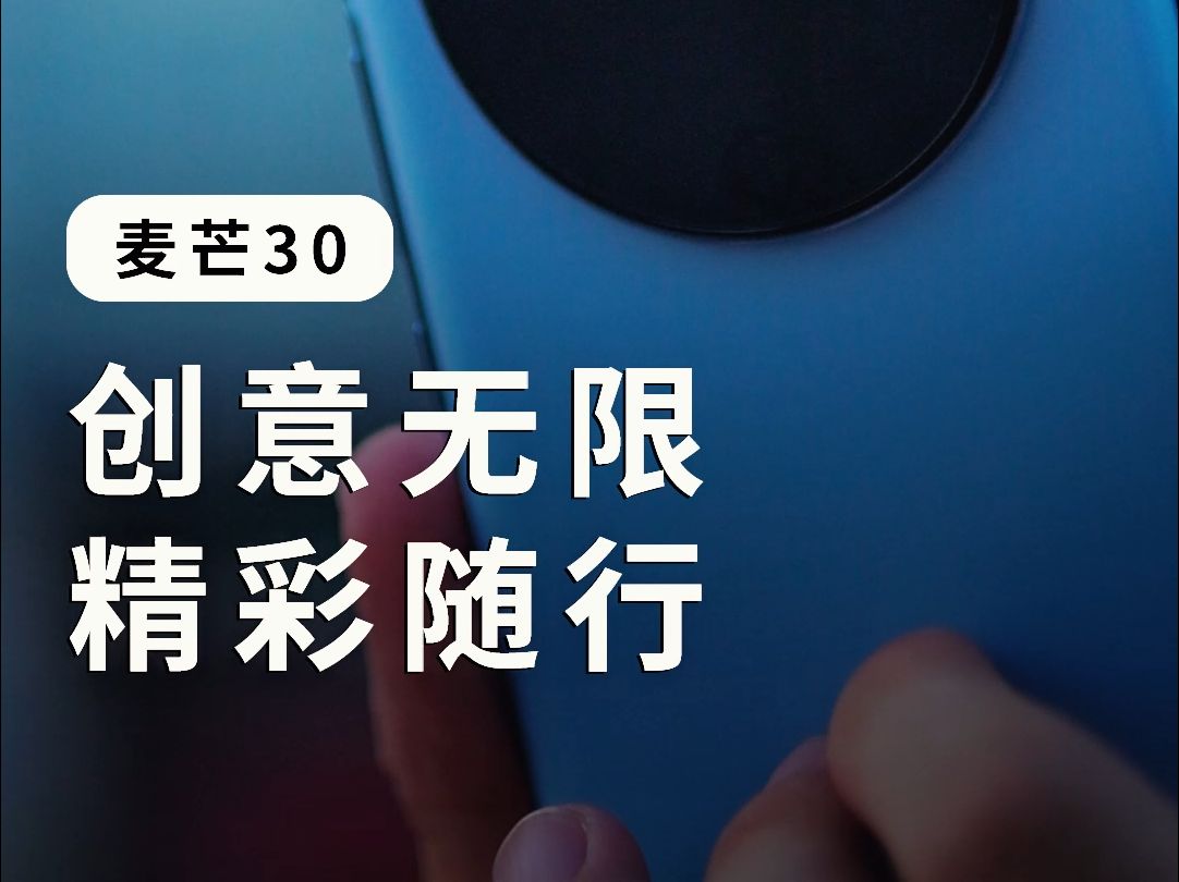 坚固机身,高清影像,麦芒30和你一起探索生活之美哔哩哔哩bilibili