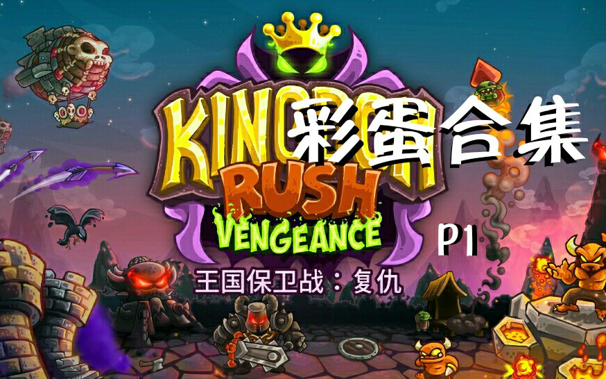 [鸡汁狗]《王国保卫战:复仇》彩蛋合集part.