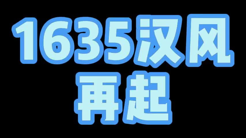 [图]1635汉风再起