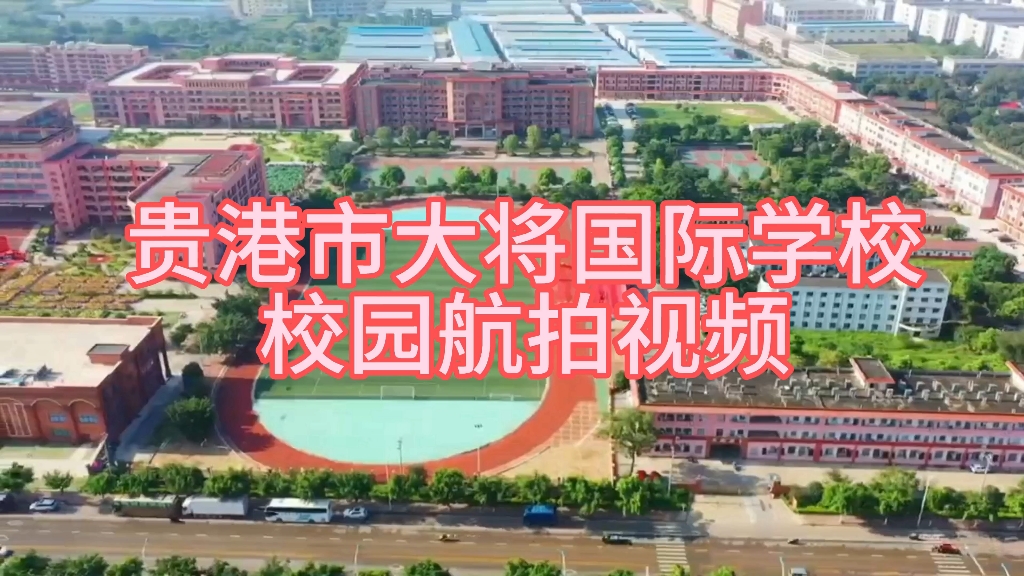 贵港市大将国际学校#美丽校园《校园航拍视频》