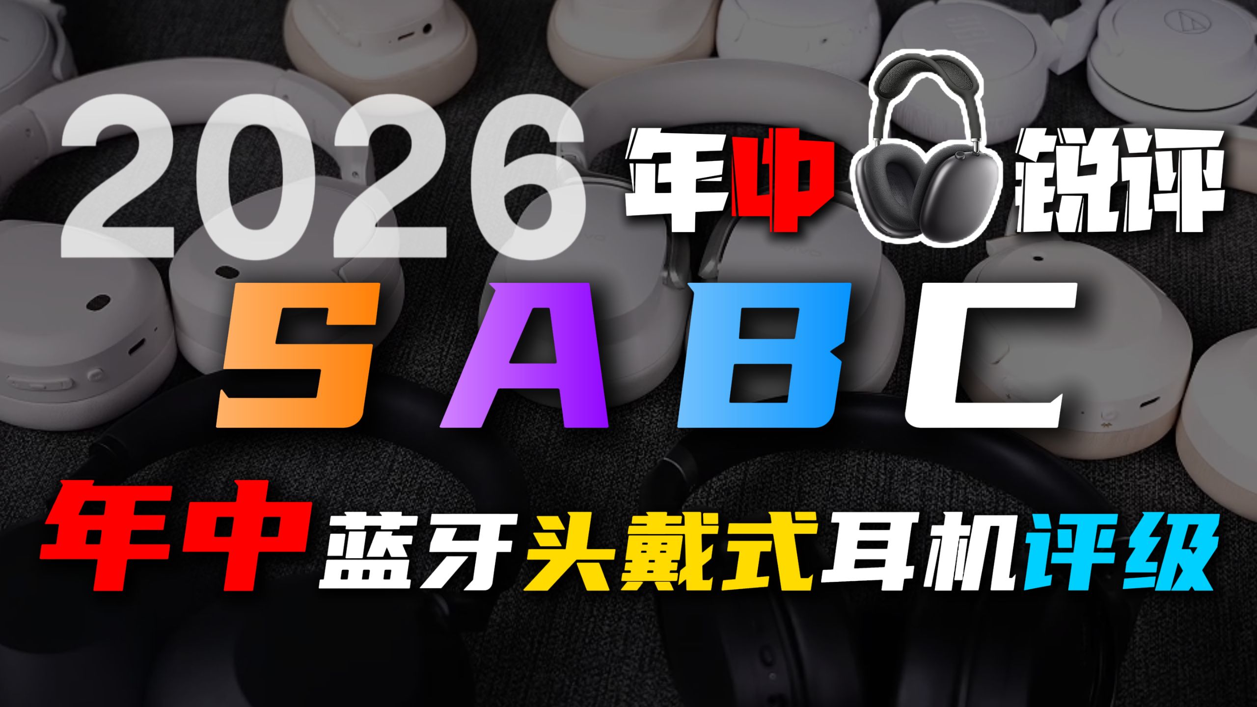 【头戴式耳机评级】S、A、B、C四个层级虚位以待！哪些是真正的s级头戴式蓝牙耳机？s级耳机戴了都说好？