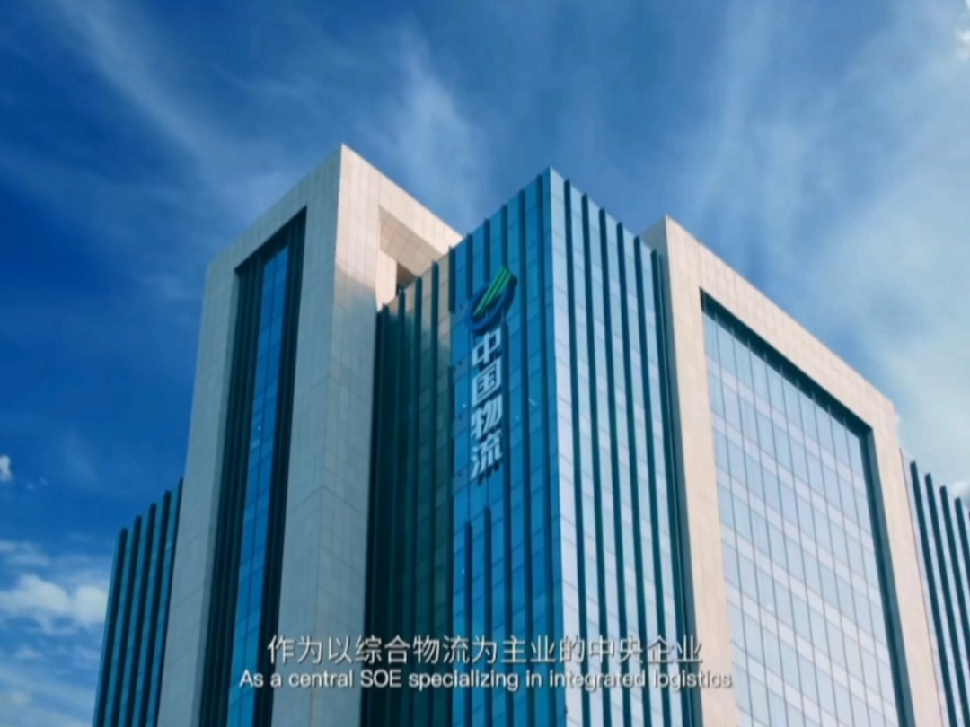 中国物流集团宣传片