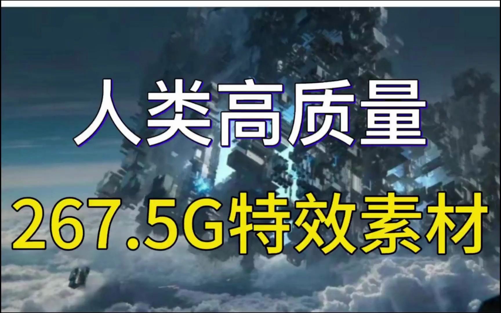 【AE素材】很难找全的!267.5G超清拖拽电影大片特效,4k素材一键调用,小白也可以用的炫酷视频特效!哔哩哔哩bilibili