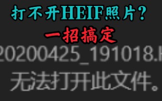 电脑打不开小米手机HEIF照片?一步改成JPG格式哔哩哔哩bilibili