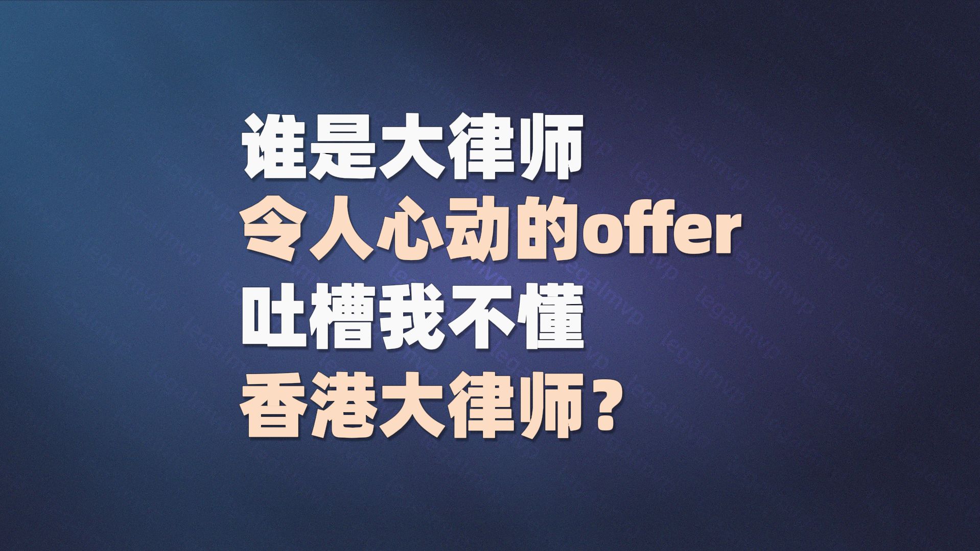 谁是大律师,令人心动的offer,吐槽我不懂香港大律师?哔哩哔哩bilibili