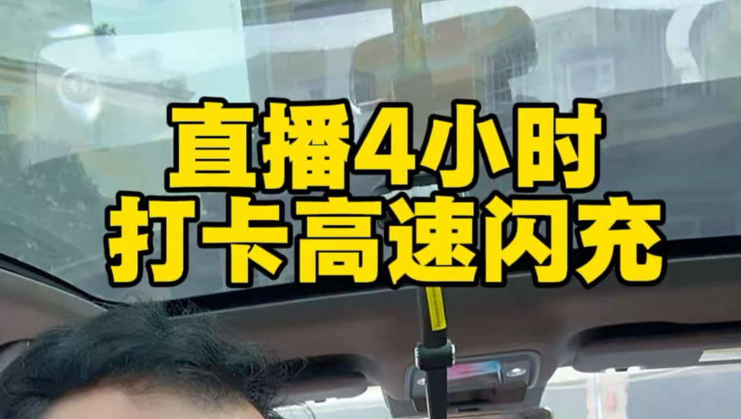 全程直播四小时，打卡四川高速闪充站，比亚迪闪充网络接受国庆大考，你满意吗？#比亚迪闪充 #万千闪充纵览山河