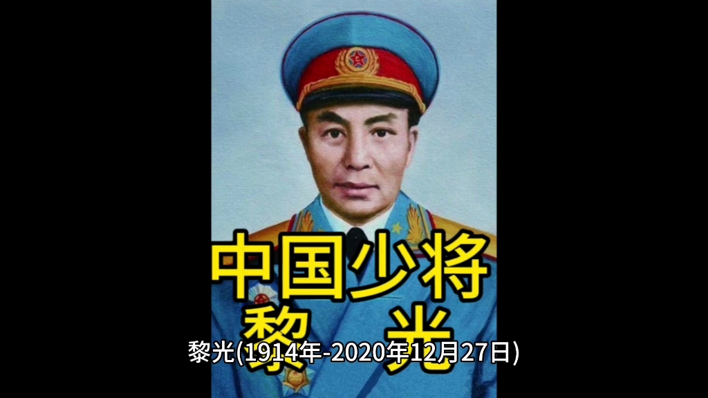 黎光——中国开国将军,少将(37/1360)