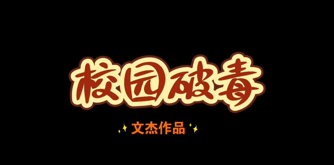 学生自制禁毒宣传微电影《校园破毒》哔哩哔哩bilibili