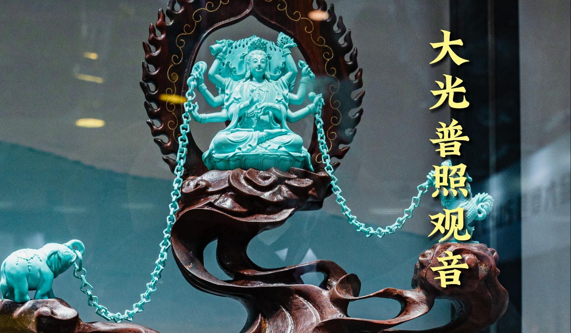 天工奖优秀作品 绿松石《大光普照观音》