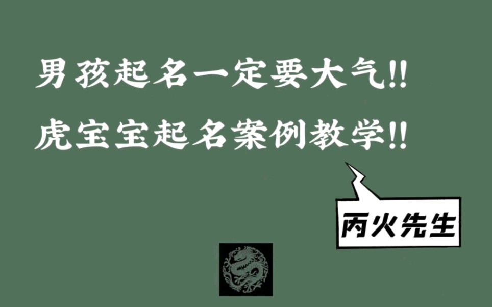 男孩起名一定要大气,虎宝宝起名实战教学哔哩哔哩bilibili