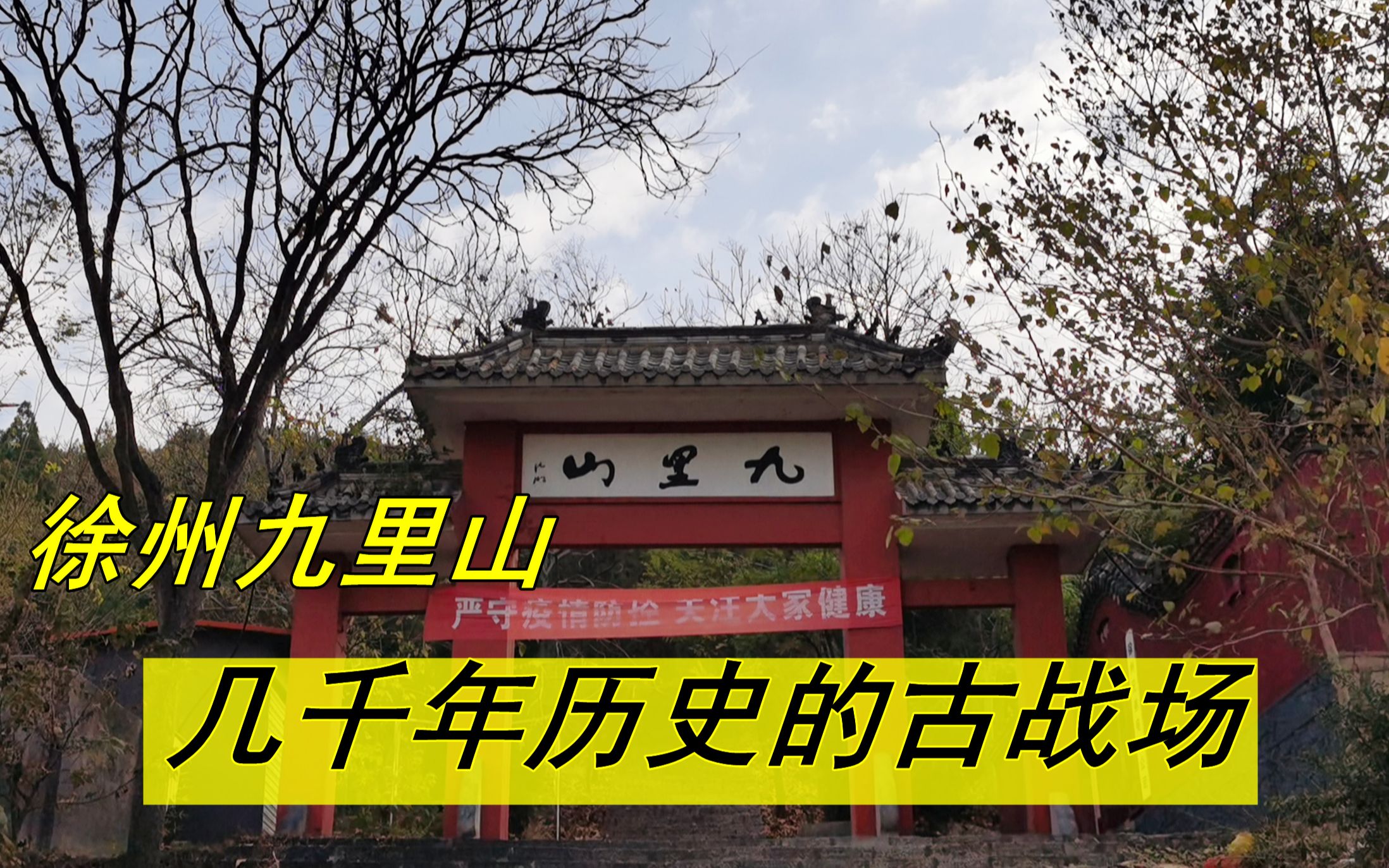 [图]中国古典十大名曲琵琶曲《十面埋伏》诞生地，徐州九里山，记录古代战争史的地方