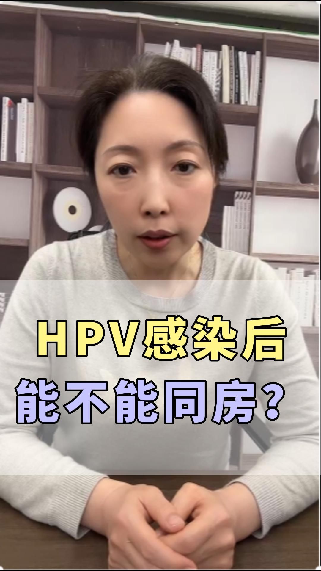 hpv感染後能不能同房?