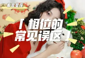 Download Video: 关于相位的常见误区！